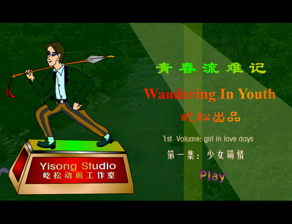 青春流难记-少女萌情 截图 5/8