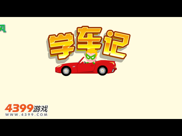 清风学车记3 截图 6/8