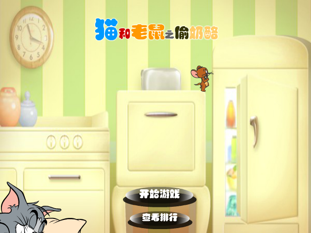猫和老鼠之偷奶酪 截图 7/8