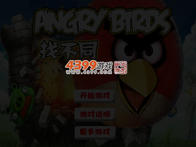 愤怒的小鸟找茬 截图 3/4