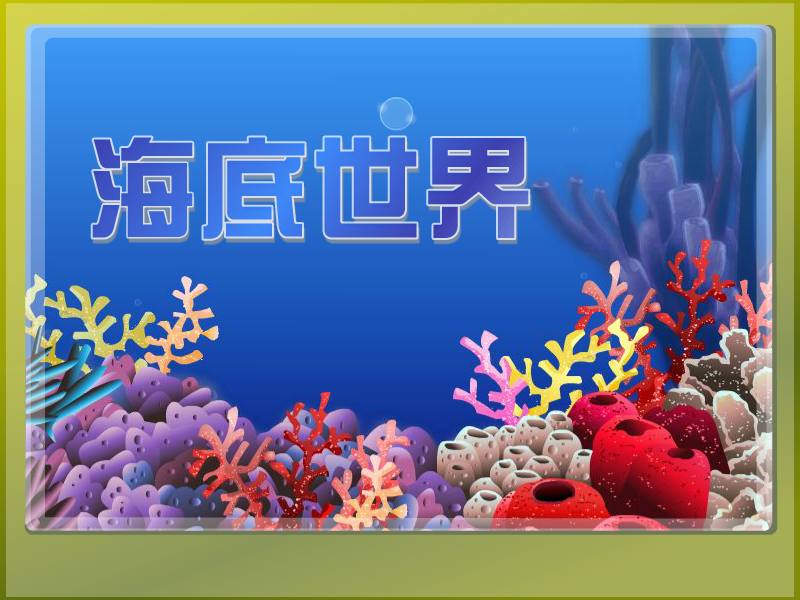 海底世界布置 截图 3/8
