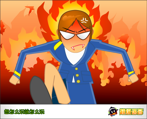 QQ超级语音，想怎么玩就怎么玩（杀他死） 截图 4/8