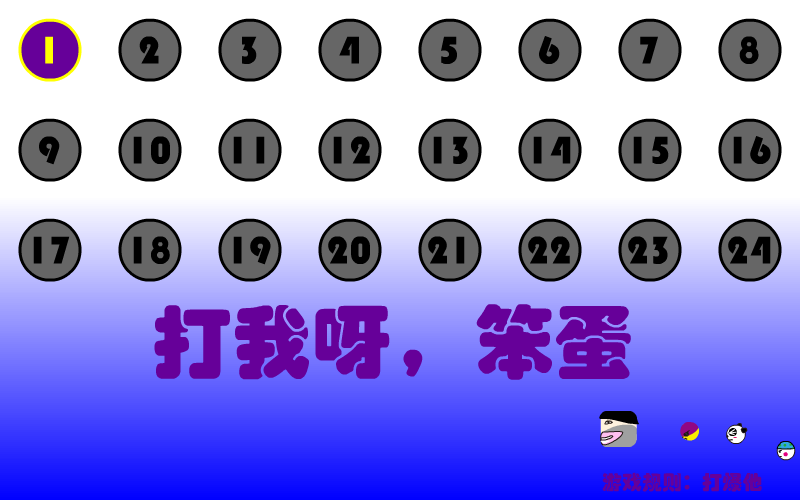 打我呀笨蛋 截图 1/8