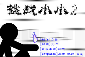 挑战小小II（☆羽） 截图 1/8