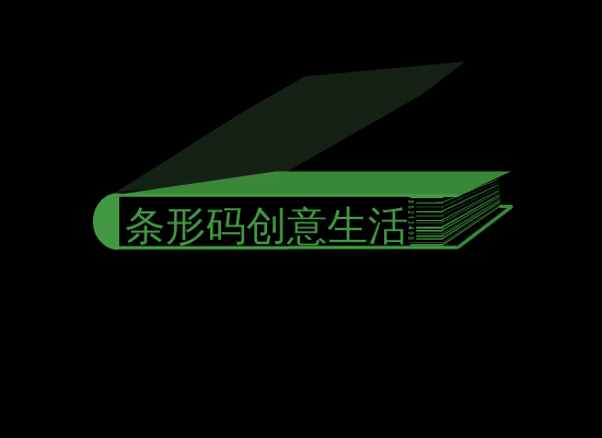 条形码创意生活（sw） 截图 1/8