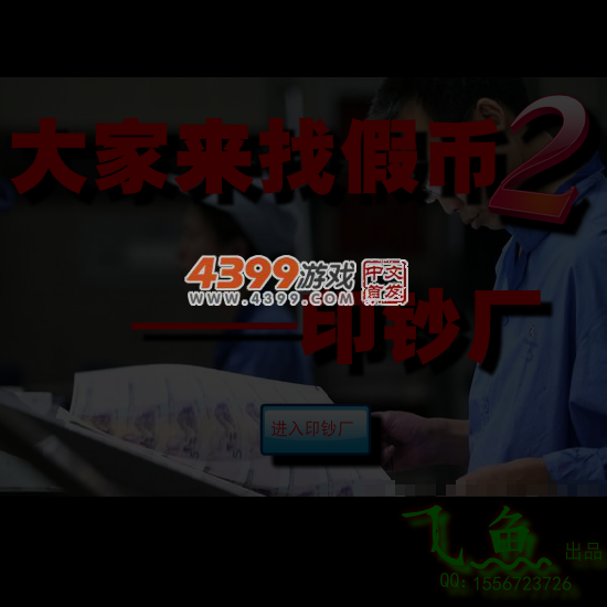 大家来找假币2 截图 5/6