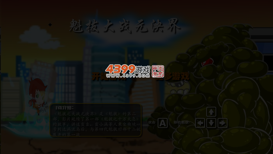 魁拔之大战元泱界 截图 3/4
