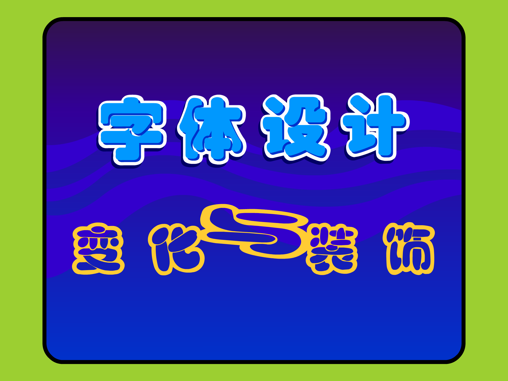 字体设计－变化与装饰（多媒体空间） 截图 2/8