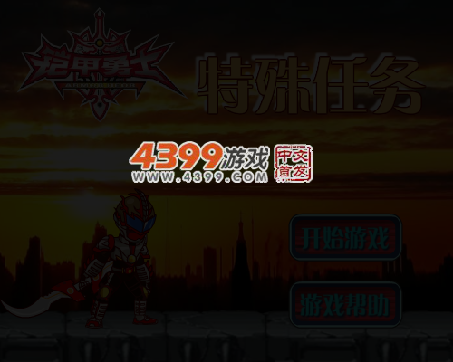 铠甲勇士之特殊任务 截图 5/7
