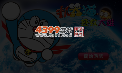 机器猫拯救大雄无敌版 截图 5/6