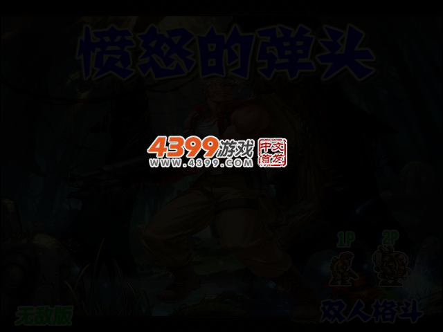 愤怒的弹头无敌版 截图 2/3