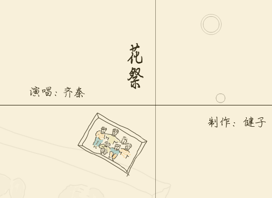 齐秦:花祭（健子） 截图 6/8