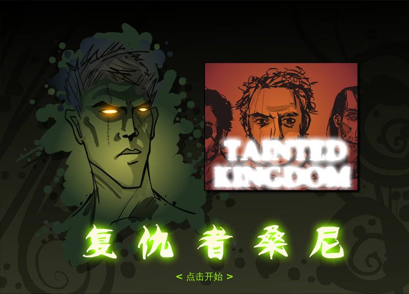 复仇者桑尼2中文版 截图 5/8