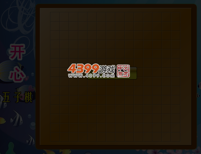 开心五子棋 截图 5/7