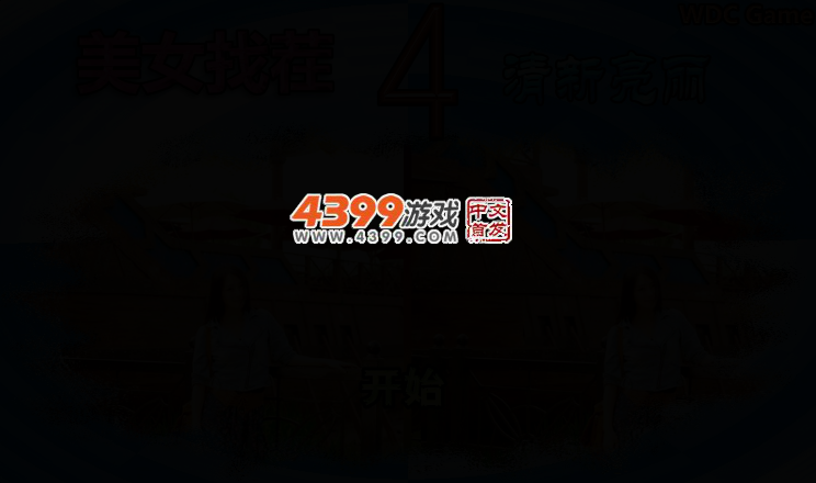 漂亮女孩找茬4清新亮丽 截图 2/5