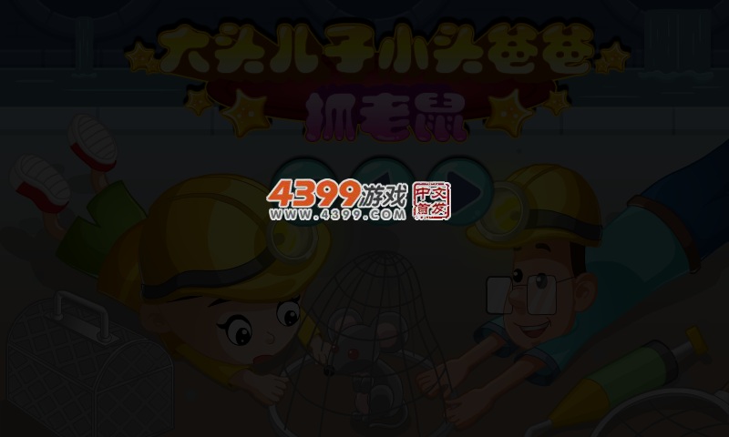大头儿子小头爸爸抓老鼠选关版 截图 3/5