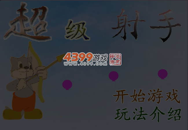 超级射手之扎气球 截图 4/8