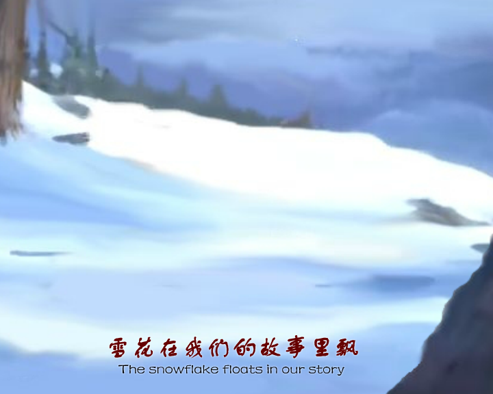 我的梦在雪里燃烧（绘心） 截图 3/8