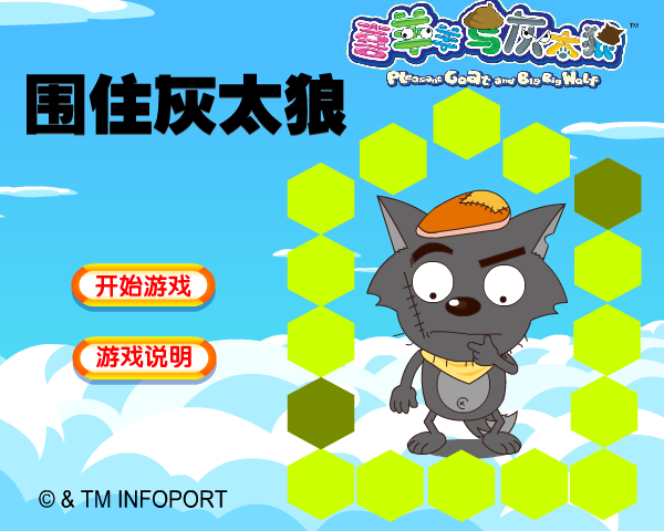 围住灰太狼 截图 7/8