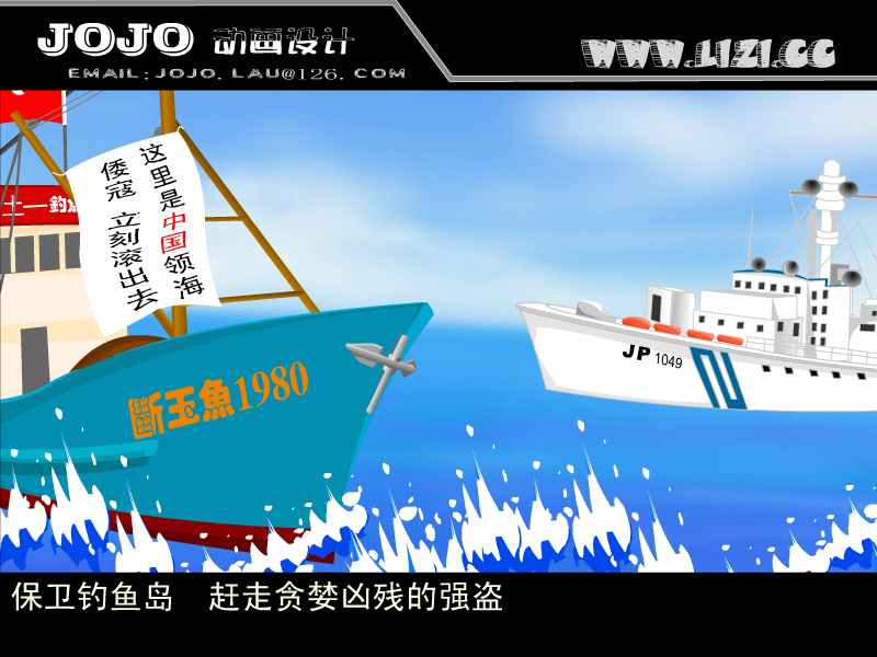 保卫钓鱼岛2004激情版（jojo.lau） 截图 8/8