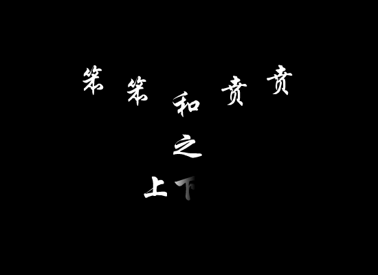 笨笨和贲贲之上下级（心直口快） 截图 3/8