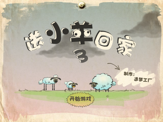 送小羊回家3无敌版 截图 1/8