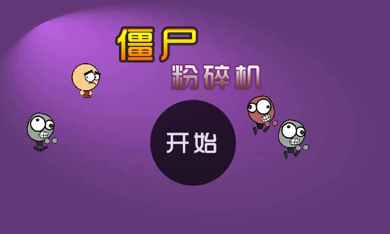僵尸粉碎机 截图 1/8