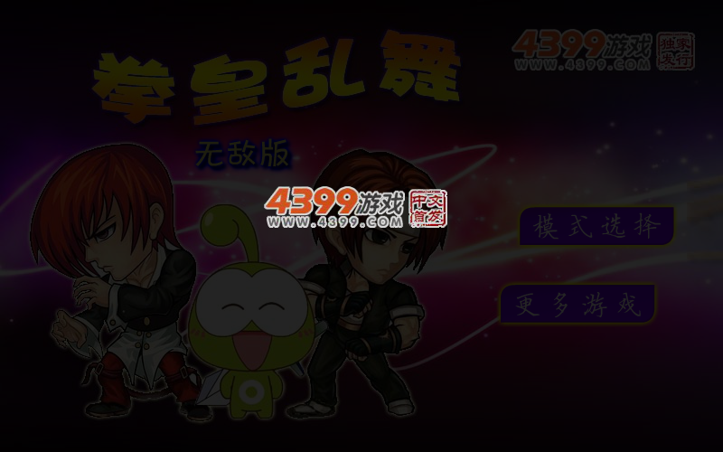 拳皇乱舞无敌版 截图 5/6