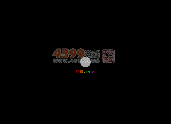 江南Style挑战赛 截图 4/4