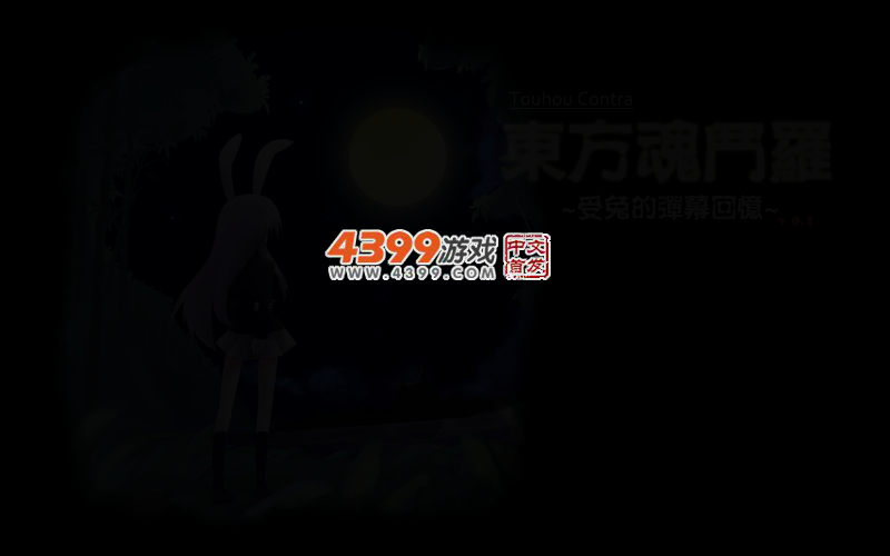 东方魂斗罗试玩版 截图 3/5