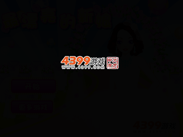 最漂亮的新娘子 截图 2/5
