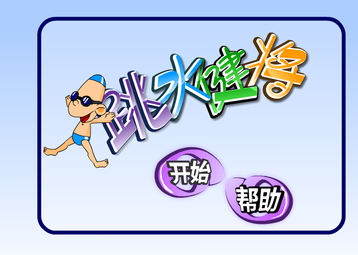 跳水健将中文版 截图 7/8