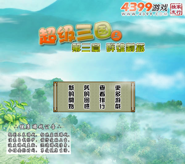 超级三国3 截图 3/8