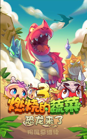 燃烧的蔬菜3积分版 截图 6/8