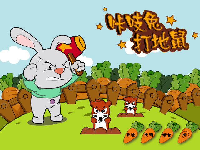 咔吱兔打地鼠 截图 4/8