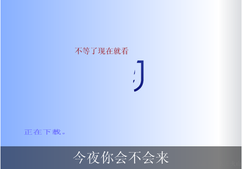 黎明：今夜你会不会来（水王火山） 截图 2/8