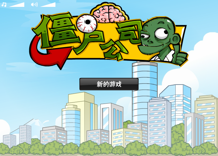 僵尸公司中文版 截图 6/8
