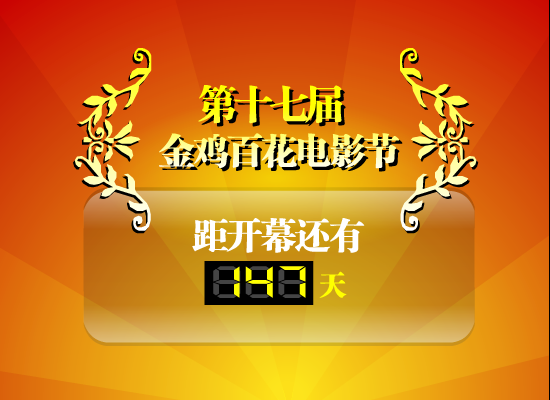 金鸡百花电影节倒计时（玩电脑的农民） 截图 1/8