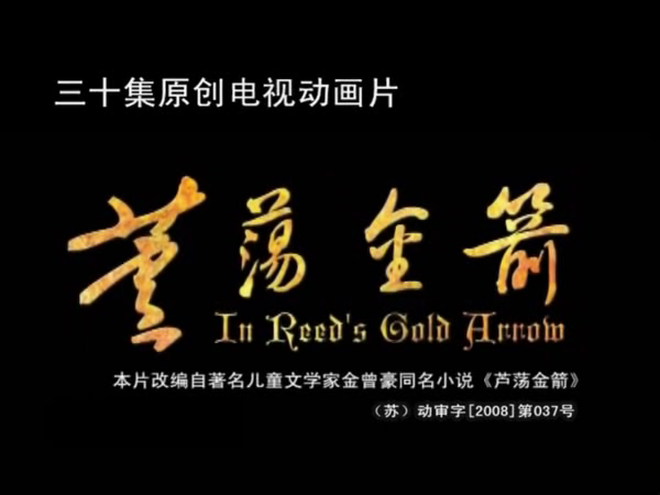 《芦荡金箭》第一集（ttkt） 截图 2/5