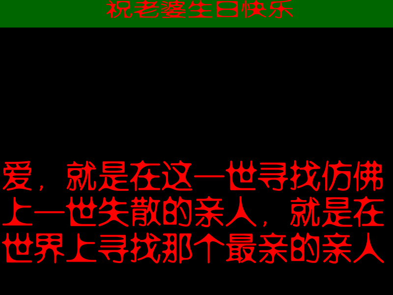 l老婆生日快乐 截图 5