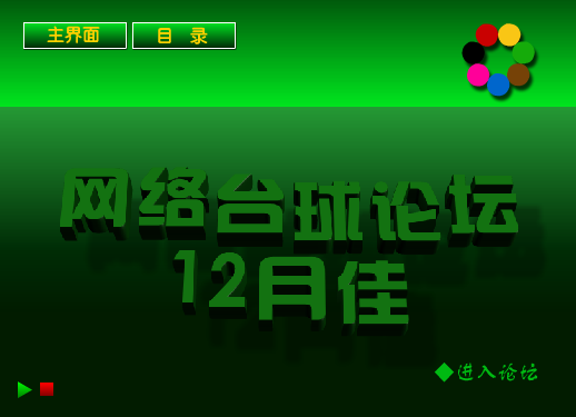 网络台球论坛12月佳（jgchan） 截图 5/8