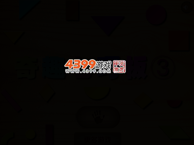 奇趣七巧板3 截图 2/4