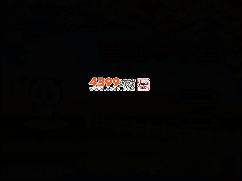 喜羊羊与灰太狼之智趣羊学堂 截图 2/6