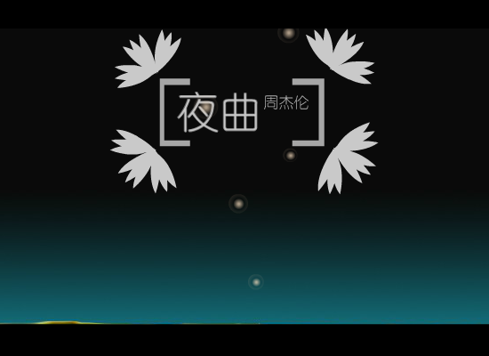 夜曲（蒙蒙） 截图 7/7