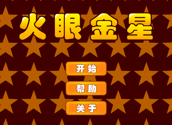 火眼金星 截图 1/8