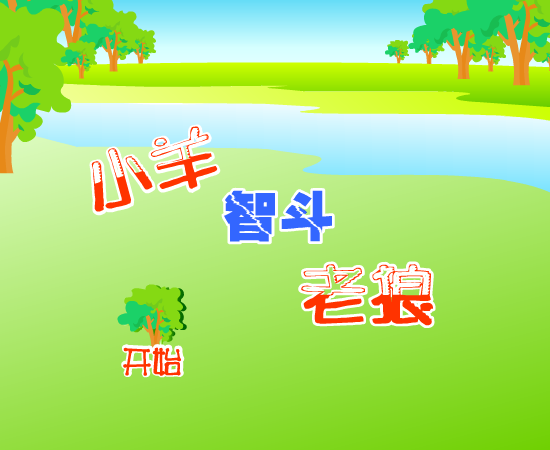 小羊斗老狼 截图 8/8