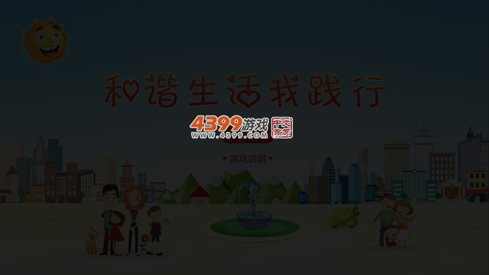 和谐生活我践行 截图 3/8