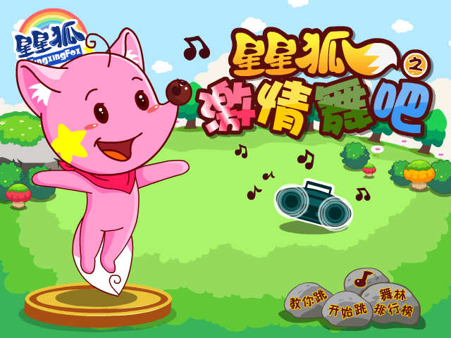 星星狐热情舞步 截图 7/8