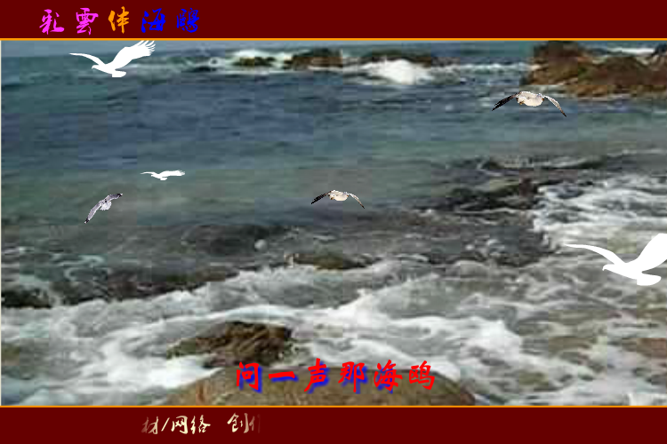 彩云伴海鸥（高山老顽童） 截图 7/8