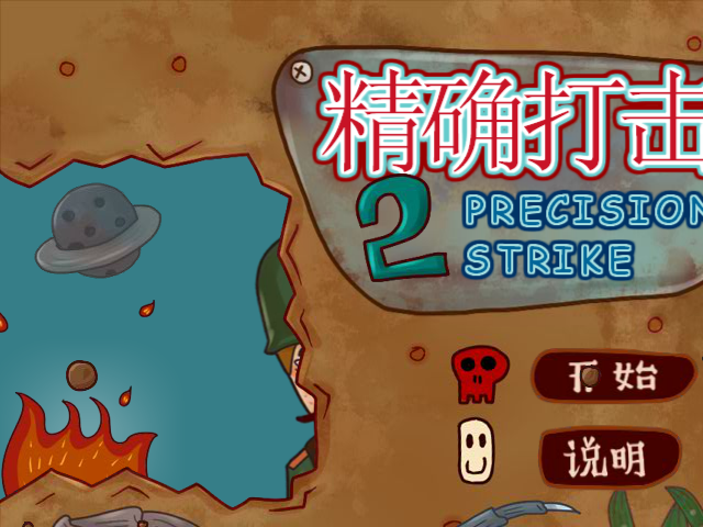手雷扔准点2关卡全开版 截图 6/8